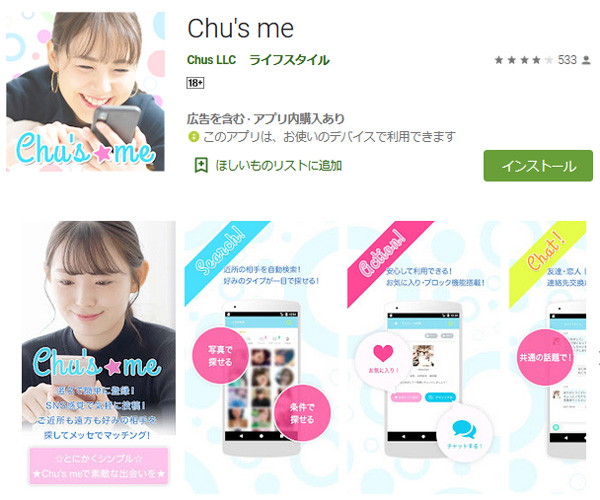 マッチングアプリの『Chu's me』